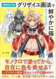 「グリザイユ画法で、様々な塗りスタイルのイラストを描く手法を丁寧に紹介『増補改訂版 グリザイユ画法で鮮やかに描く時短＆色彩表現テクニック』3月発売」の画像1