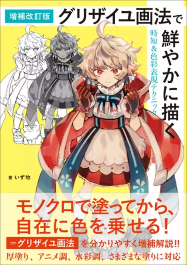 グリザイユ画法で、様々な塗りスタイルのイラストを描く手法を丁寧に紹介『増補改訂版 グリザイユ画法で鮮やかに描く時短＆色彩表現テクニック』3月発売