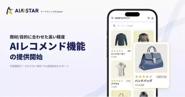 AIMSTAR、AIレコメンド機能の提供を開始