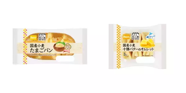 Pascoの『和小麦』を代表する国産小麦シリーズから、「国産小麦 たまごパン」「国産小麦 十勝バターのオムレット3個入」2025年4月1日（火）新発売