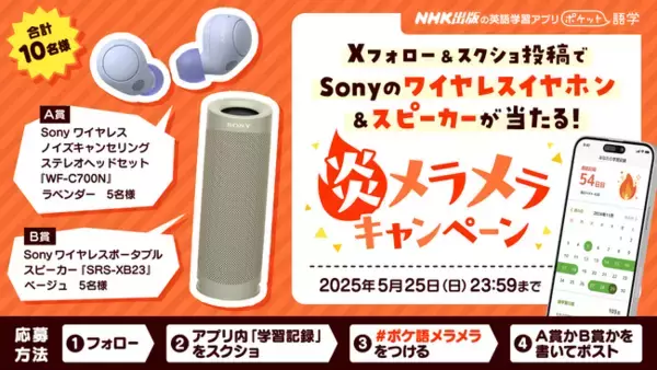 本日スタート！ NHK英語講座が学べる英語学習アプリ「ポケット語学」が【炎メラメラ！学習記録をスクショで投稿　フォロー＆ポストキャンペーン】を開催