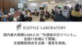 「国内最大規模3,000人の「失語症の日イベント」、全国17会場にて開催。ユースタイルラボラトリーは支援職勉強会を企画運営。」の画像1
