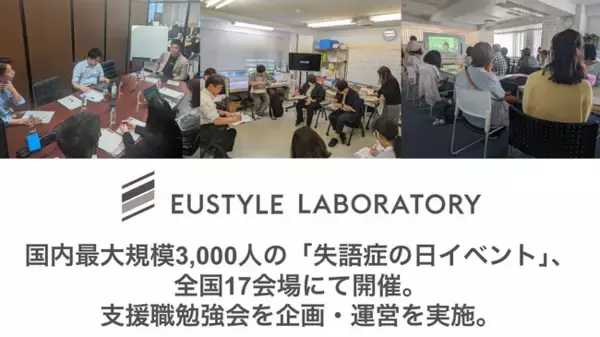 国内最大規模3,000人の「失語症の日イベント」、全国17会場にて開催。ユースタイルラボラトリーは支援職勉強会を企画運営。