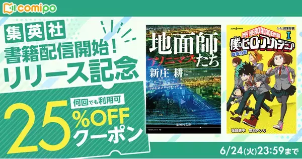 集英社のライトノベル・小説など約1万点が電子コミックストア『comipo』で配信開始！ お得に作品を購入できる25％オフの記念クーポンを配布！