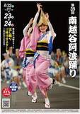 「８月２２日（金）＜前夜祭＞・８月２３日（土）・２４日（日）開催　第３９回南越谷阿波踊りポスター完成！」の画像1