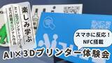 「【ワークショップ】AI×3Dプリンターでオリジナル「NFC搭載グッズ」を作ろう！」の画像1