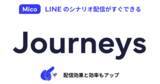 「Mico Engage AI新機能「ジャーニー」を提供開始。LINE運用をシンプルに、業界テンプレートでクイックスタート」の画像1