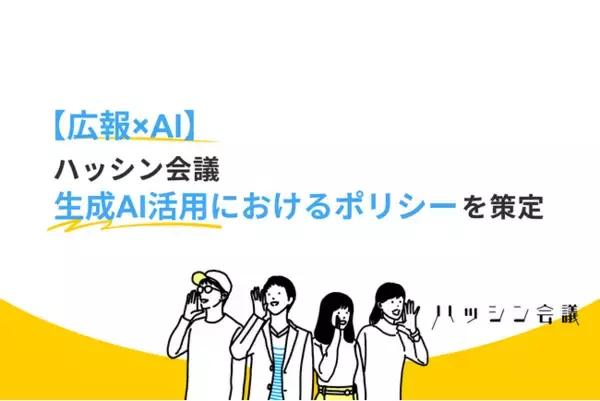 【広報×AI】ハッシン会議 生成AI活用におけるポリシーを策定