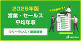 「【年収598万円】営業・セールス案件2025年最新｜フリーランス副業調査」の画像1