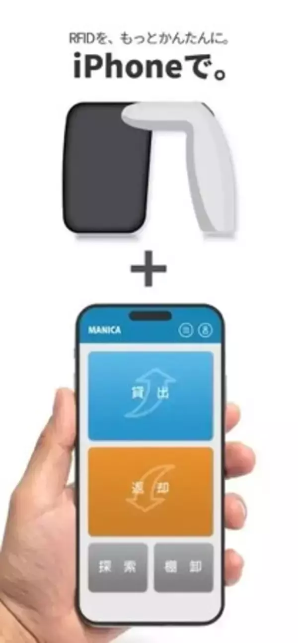 【待望のiOS版リリース】初期費用ゼロのRFIDソリューション「MANICAモバイル」が、いよいよApp Storeでの提供を開始
