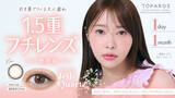 「【本日発売】カラコン支持率No.1！指原莉乃プロデュースカラコン『TOPARDS（トパーズ）』”引き算でつくる大人盛れ 1.5重フチレンズ”新色「Jelly Quartz(ゼリークォーツ)」販売開始！」の画像1