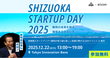 【 静岡県 × eiicon 】首都圏と静岡をつなぐリアルイベント東京開催『SHIZUOKA STARTUP DAY 2025』コンテンツ発表！