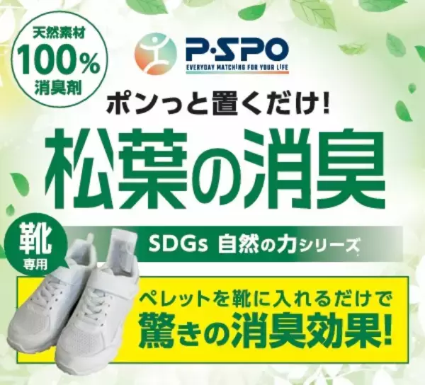 大好評！！　ポンっと置くだけ！『松葉の消臭』　本格販売スタート