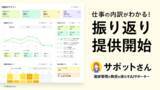 「進捗管理の負担を減らすAIサポーター「サポットさん」、新機能「振り返り」を提供─ タスク・関わり・会議の動きをまとめて確認」の画像1