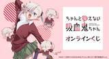 「TVアニメ「ちゃんと吸えない吸血鬼ちゃん」オンラインくじが販売開始！」の画像1