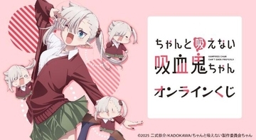 TVアニメ「ちゃんと吸えない吸血鬼ちゃん」オンラインくじが販売開始！