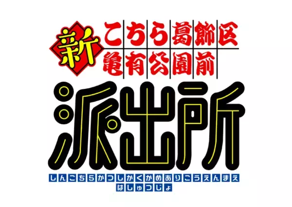漫画「こちら葛飾区亀有公園前派出所」連載開始50周年記念新アニメプロジェクト始動！アニメ『新こちら葛飾区亀有公園前派出所』制作決定