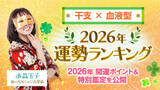 「水晶玉子監修［干支×血液型］2026年運勢ランキングを発表！marougeでは2026年の開運ポイント＆特別鑑定を公開」の画像1