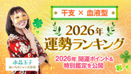 水晶玉子監修［干支×血液型］2026年運勢ランキングを発表！marougeでは2026年の開運ポイント＆特別鑑定を公開