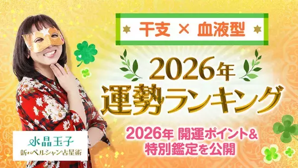 水晶玉子監修［干支×血液型］2026年運勢ランキングを発表！marougeでは2026年の開運ポイント＆特別鑑定を公開