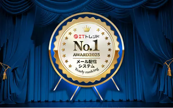 『WiLL Mail』が、「ITトレンド年間ランキング2025」 メール配信システム部門で第1位。7年連続1位を達成
