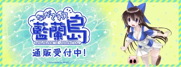 ながされて藍蘭島より新商品が発売！