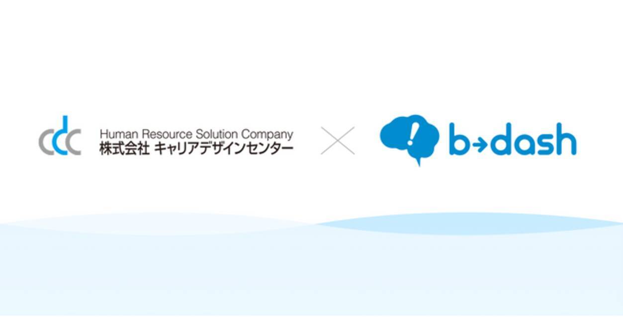 事例公開】株式会社キャリアデザインセンターが「b→dash」導入で実現した求職者と求人企業の高精度マッチング戦略とは - エキサイトニュース
