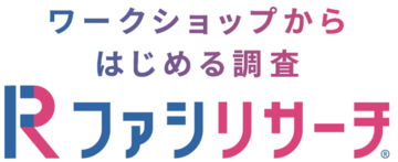 調査の質は対話で決まる！老舗のリサーチエージェンシー、（株）マーケティングアンドアソシェイツが、ワークショップから始める調査「ファシリサーチ(R)」を本格始動。