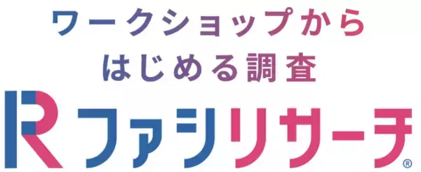 調査の質は対話で決まる！老舗のリサーチエージェンシー、（株）マーケティングアンドアソシェイツが、ワークショップから始める調査「ファシリサーチ(R)」を本格始動。