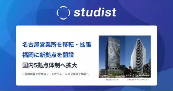 名古屋営業所を移転・拡張、福岡に新拠点を3月1日開設。国内5拠点体制へ拡大、サポート網を強化