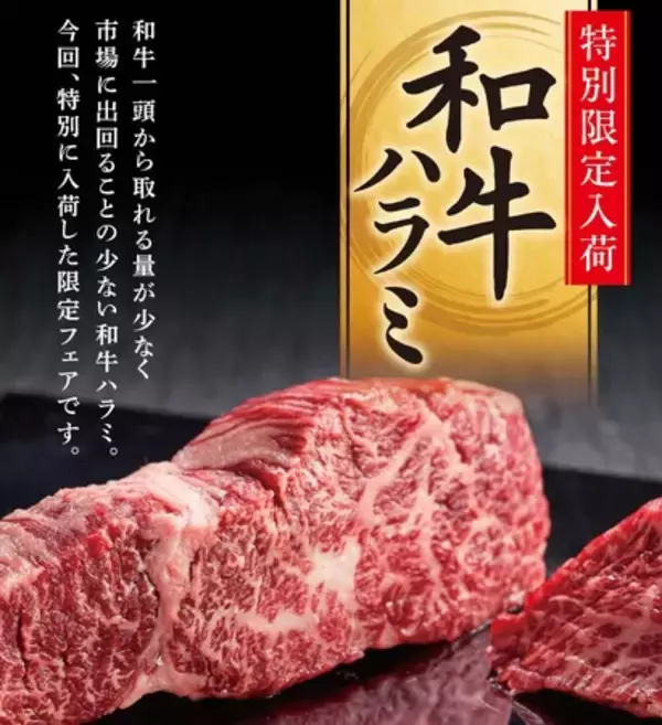 希少部位の和牛ハラミを限定入荷！焼肉【大東園】で「和牛ハラミフェア」を3月17日（火）より開催！