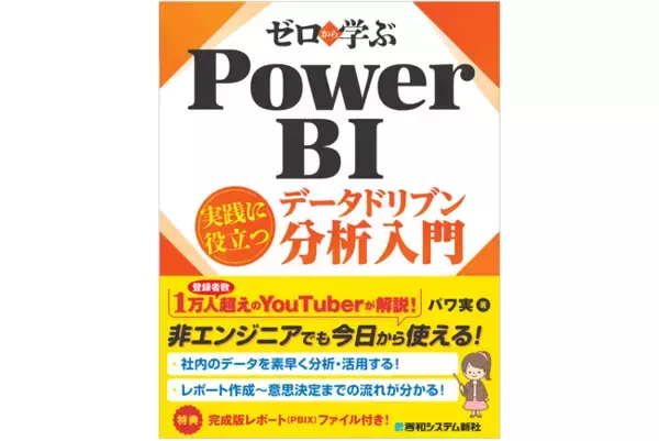 毎月のExcel集計に悩む非エンジニア必見！ 登録者数1万人超のYouTuberが教えるPower BI入門書。基礎から生成AIを使った開発Tipsまでハンズオンで実践し、データドリブンな意思決定を！