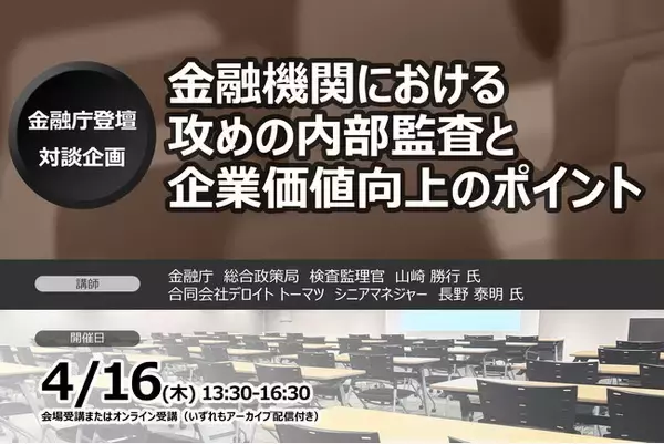 「＜金融庁登壇・対談企画＞金融機関における攻めの内部監査と企業価値向上のポイント | セミナーインフォ」の画像