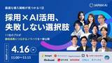 「Offers、JAPAN AI主催のオンラインイベント「採用業務のAI導入、失敗しない選択肢 ～11社のプロが最短成果につながるノウハウを一挙公開～」に登壇｜4/16(木)開催」の画像1