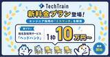 「TechTrain、エンジニア採用の「ミスマッチ」を解消する指名型採用サービス「ヘッドハント」に1枠10万円～の新料金プランが登場！」の画像1