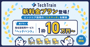 TechTrain、エンジニア採用の「ミスマッチ」を解消する指名型採用サービス「ヘッドハント」に1枠10万円～の新料金プランが登場！
