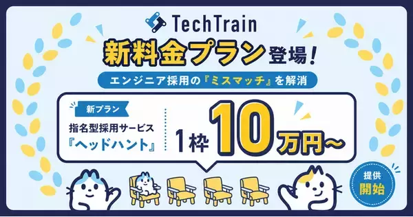 TechTrain、エンジニア採用の「ミスマッチ」を解消する指名型採用サービス「ヘッドハント」に1枠10万円～の新料金プランが登場！