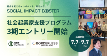 【仙台市】仙台・東北のインパクトスタートアップ創出プログラムの参加者を募集します