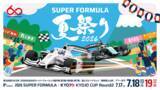 「さぁ、富⼠スピードウェイへ遊びに行こう！『 SUPER FORMULA 夏祭り2026 』開催！7.17(金)18(土)19(日) 瑶子女王杯2026年全日本スーパーフォーミュラ選手権 第3・6・7戦」の画像1