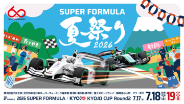 さぁ、富⼠スピードウェイへ遊びに行こう！『 SUPER FORMULA 夏祭り2026 』開催！7.17(金)18(土)19(日) 瑶子女王杯2026年全日本スーパーフォーミュラ選手権 第3・6・7戦