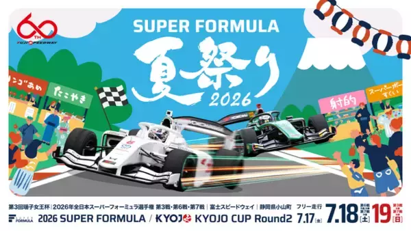 さぁ、富⼠スピードウェイへ遊びに行こう！『 SUPER FORMULA 夏祭り2026 』開催！7.17(金)18(土)19(日) 瑶子女王杯2026年全日本スーパーフォーミュラ選手権 第3・6・7戦