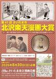 「「第41回 さいたま市 北沢楽天漫画大賞」の作品を募集します」の画像1