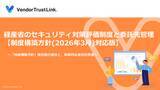 「【無料配布】アトミテック、「サプライチェーン強化に向けたセキュリティ対策評価制度」解説ホワイトペーパー（「制度構築方針」対応版）を公開」の画像1