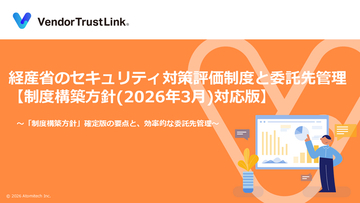 【無料配布】アトミテック、「サプライチェーン強化に向けたセキュリティ対策評価制度」解説ホワイトペーパー（「制度構築方針」対応版）を公開