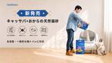 「【新商品】猫砂の常識を変える「キャッサバ×おから」の天然猫砂がNeakasaから新登場」の画像1