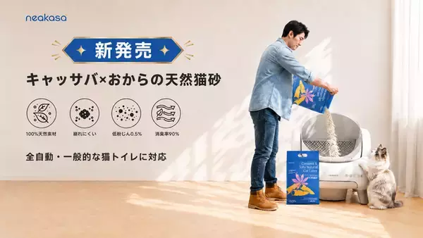 【新商品】猫砂の常識を変える「キャッサバ×おから」の天然猫砂がNeakasaから新登場
