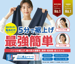 裾上げ新時代！貼って折るだけ。誰でも簡単に裾上げができる…だけじゃない！画期的な発明品「くるりん裾上げシート」卸事業展開へ