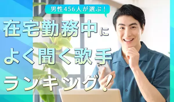 会社員男性456人が選ぶ「在宅勤務中によく聞く歌手」ランキング｜1位はサザンオールスターズ！あいみょんやMrs. GREEN APPLEも上位に