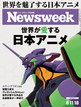 エヴァンゲリオンから聖闘士星矢やクレヨンしんちゃんまで、世界が愛する作品を各国の識者が一挙紹介する『世界が愛する日本アニメ』ニューズウィーク日本版8/11・18合併号は好評発売中！