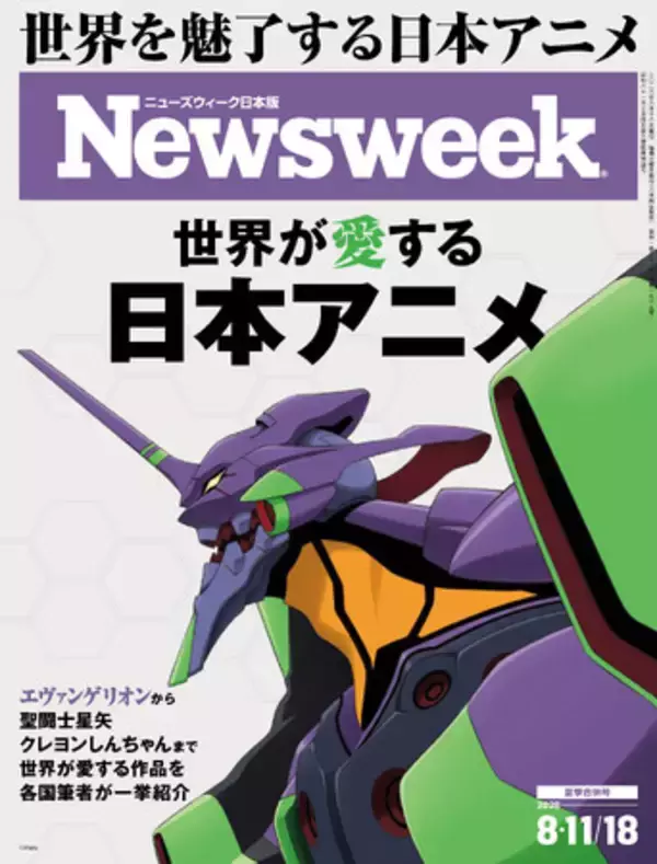 エヴァンゲリオンから聖闘士星矢やクレヨンしんちゃんまで、世界が愛する作品を各国の識者が一挙紹介する『世界が愛する日本アニメ』ニューズウィーク日本版8/11・18合併号は好評発売中！